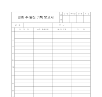 전화 수•발신 기록 보고서 전화 수•발신 기록 보고서